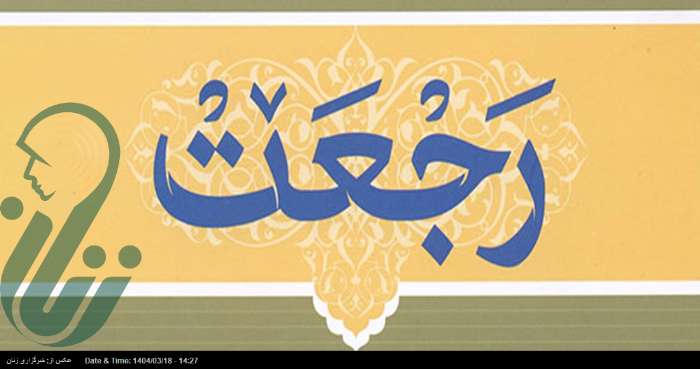 رجعت؛ یکی از عقاید مسلّم شیعه