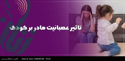 مادر عصبانی، کودک مضطرب | روان‌شناس خانواده هشدار می‌دهد: عصبانیت مادر، زخم پنهان کودکی است