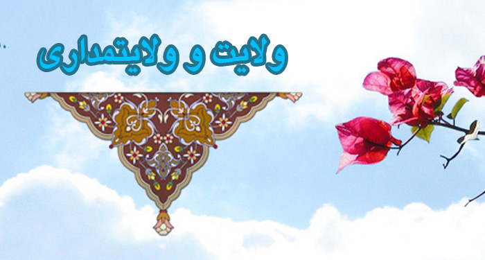 رهرو ولایت یا پیرو طاغوت؟