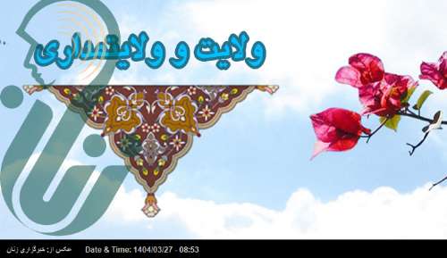رهرو ولایت یا پیرو طاغوت؟