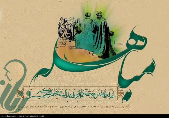 درس‌هایی از واقعه مباهله؛ تأثیر خانواده در تبلیغ دین و اتحاد ایمانی