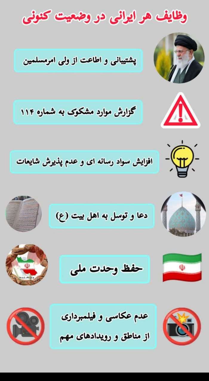 وظایف هر ایرانی در وضعیت جنگی