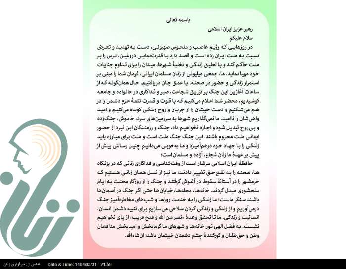 نامه جمعی از بانوان به رهبر انقلاب؛ قیام زنان ایرانی علیه تعلیق زندگی