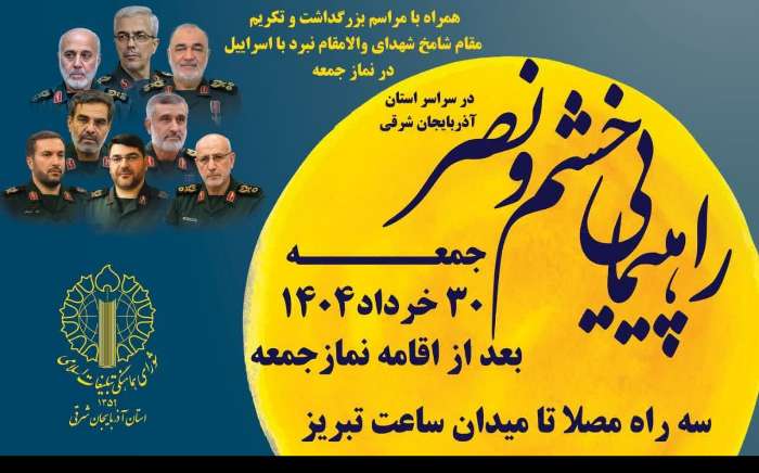 شکوه خشم و نصر با مردم یکدل