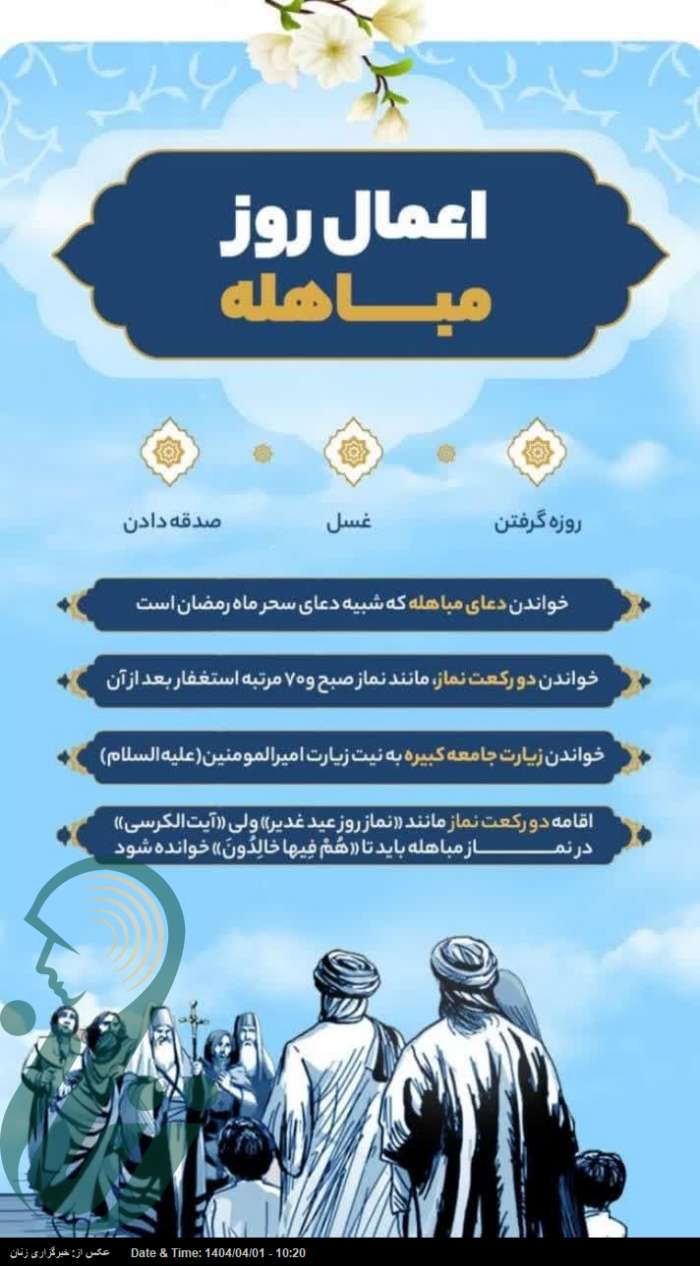 اینفوگرافی | اعمال روز مباهله
