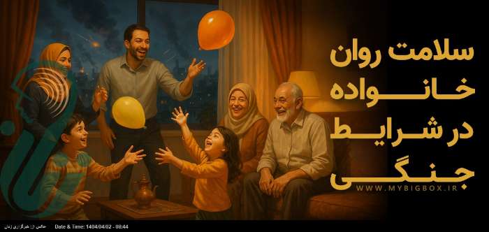 «چگونگی حفظ سلامت روان در شرایط بحرانی»