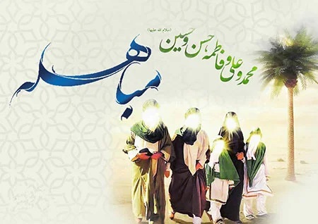 مباهله سند حقانیت مکتب