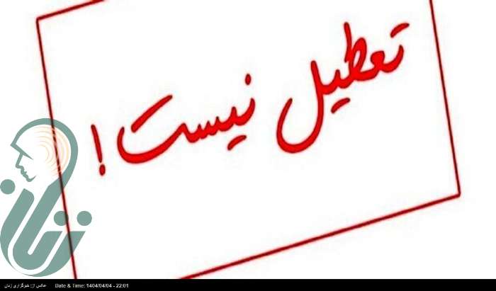 تعطیلی پنجشنبه‌ها در این استان لغو شد