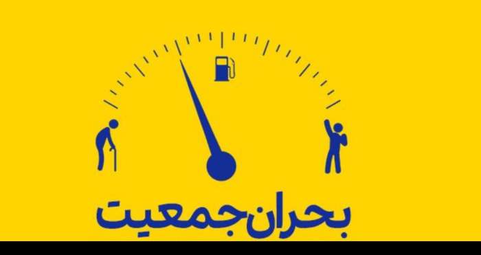 بحران جمعیت از چالش های راهبردی کشور است