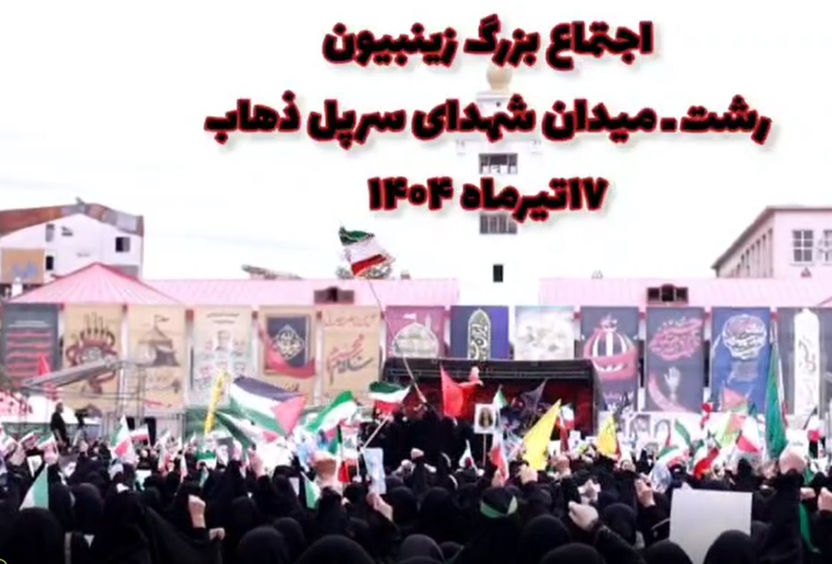 اینجا حماسه حضور زنان در اجتماع عظیم زینبیون است