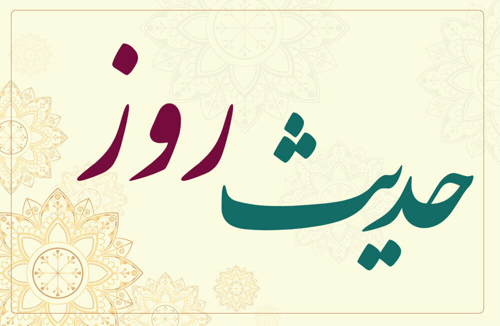 حدیث روز | زن مسلمان، الگوی متانت؛ نه جلب توجه!