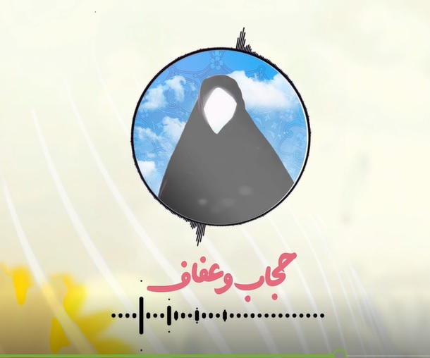 پادکست |  حجاب زکات زیبایی است