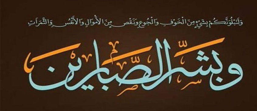 صبر و صلابتِ مؤمنانِ آهنین؛ از احد تا امروز