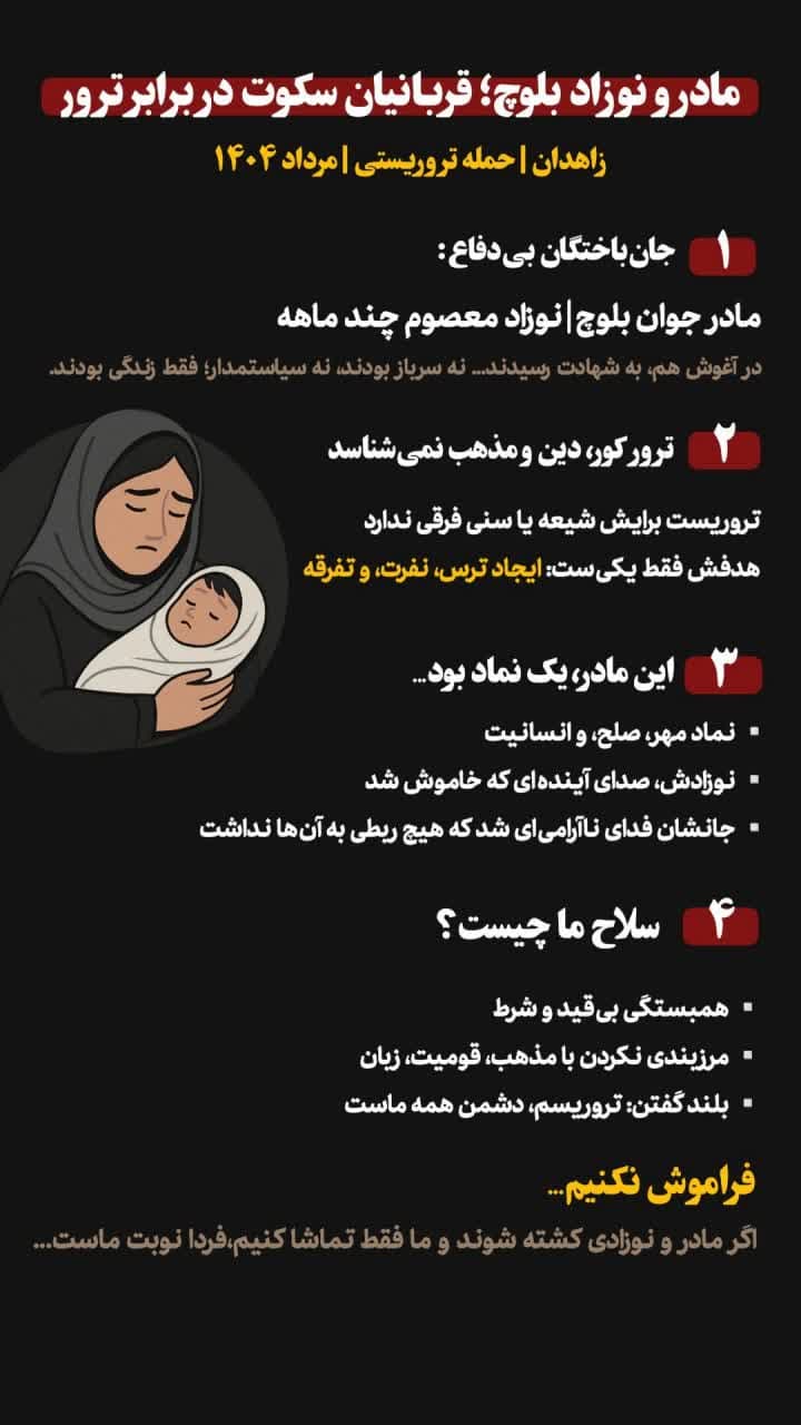 اینفوگرافی | پرواز معصومیت؛ طفل هفت ماهه قربانی جنایت تروریستی