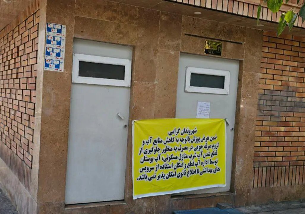 استفاده از سرویس بهداشتی عمومی در تهران ممنوع شد!