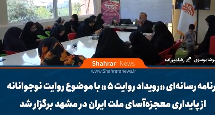 برنامه رسانه ای رویداد روایت ۵  در مشهد برگزار شد