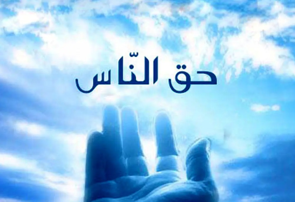 جبران حق الناسی که انسان به عهده دارد چگونه است؟