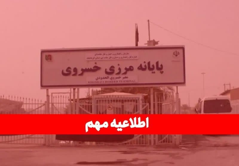 مرز خسروی از امروز تعطیل شد