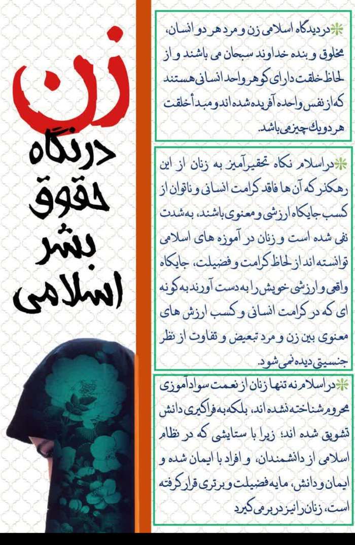 زن در نگاه حقوق بشر اسلامی