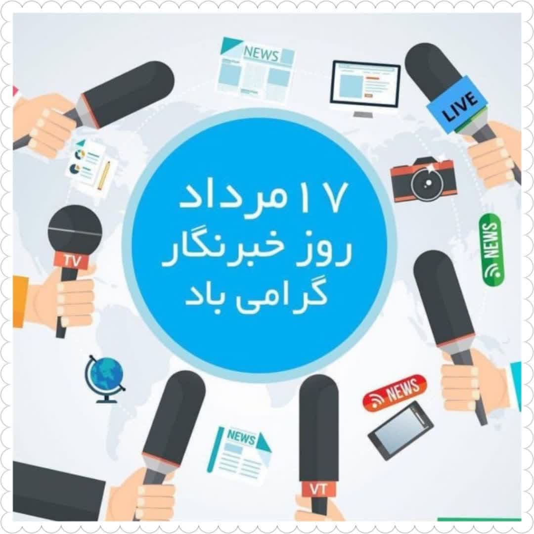 خبرنگاران، سازندگان تاریخ با قلم و دوربین، صدای عدالت و امید در دل طوفان رویدادها