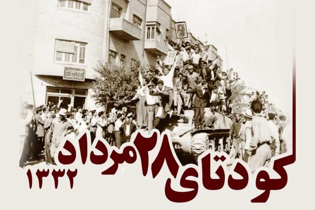 28مرداد، یادآور فریبِ بزرگ و درس ماندگار برای غرب‌گرایان