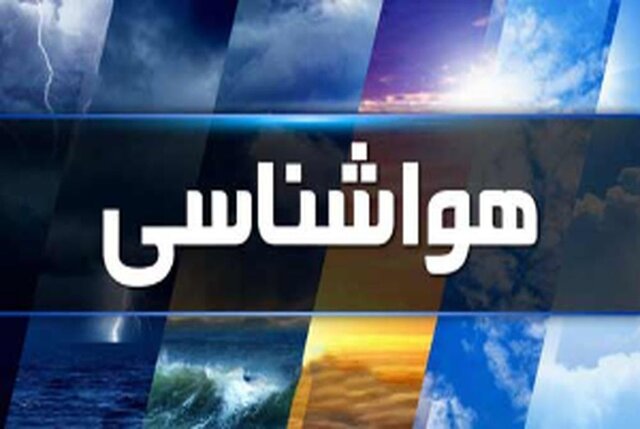 مردم بزرگترین استان کشور منتظر باران شدید باشند