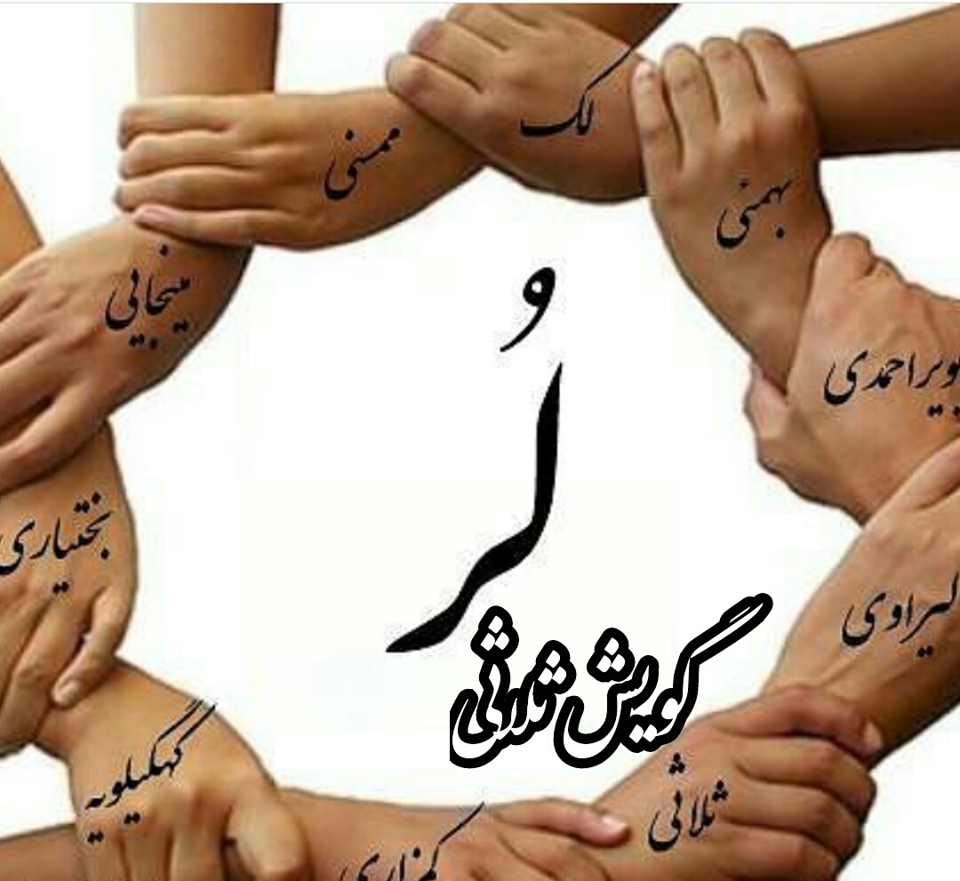 «لری» زبانی به قدمت تاریخ