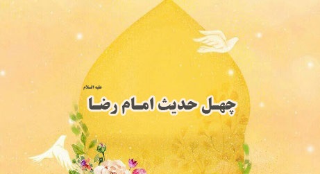 چهل حدیث از امام رضا علیه السلام