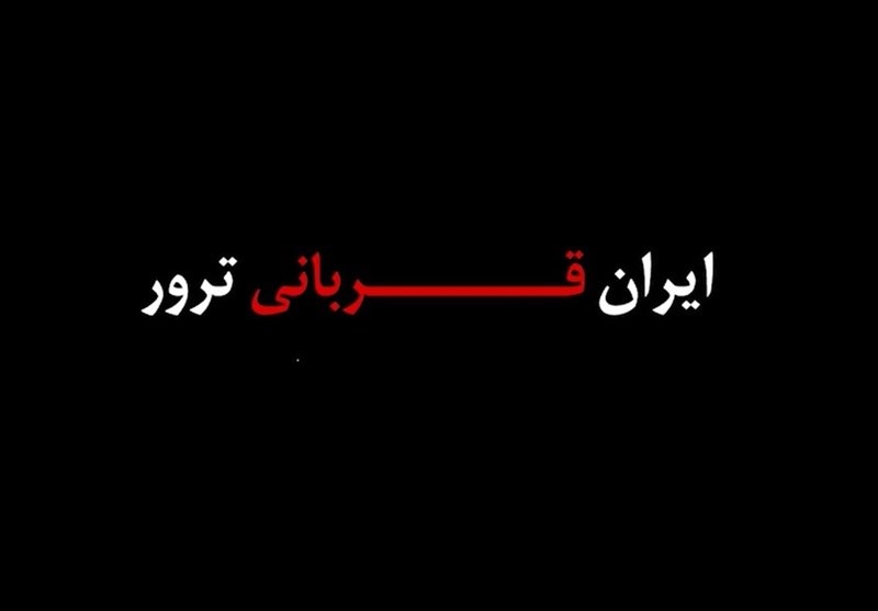 ایران! قربانی محور شرارت؛ داغ تروریسم بر تن ملت