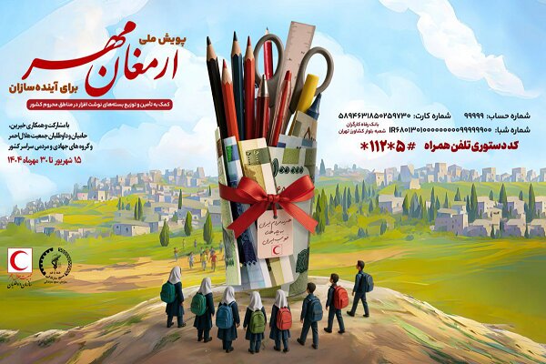 پویش ملی «ارمغان مهر۱۴۰۴» و «برای آینده سازان» آغاز شد