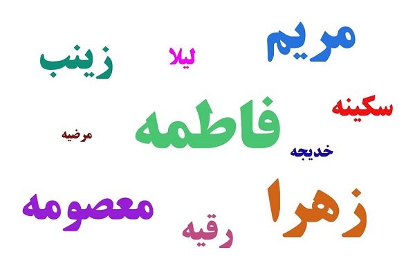 پرتکرارترین نام‌های زنان ایرانی چیست؟