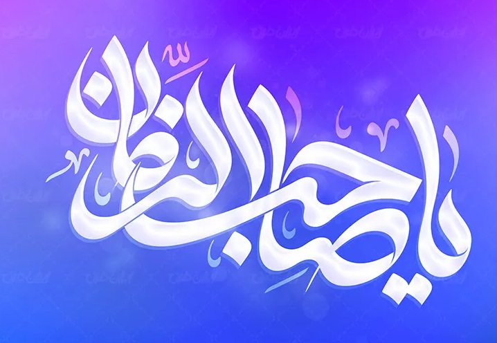 پاداشی که به منتظران واقعی امام زمان می دهند