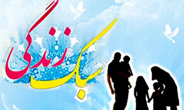 سبک زندگی ایرانی ـ اسلامی؛ سپری در برابر فروپاشی خانواده و هجمه‌های فرهنگی غرب