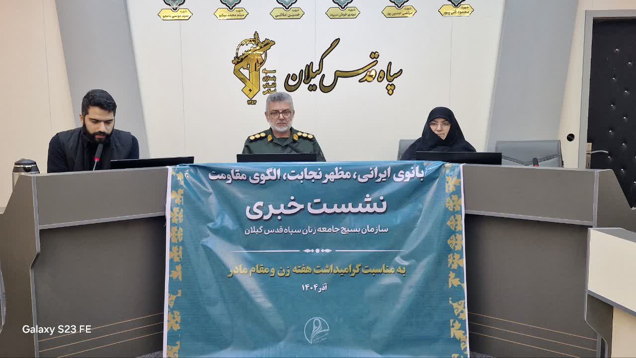 برگزاری یک هزار و ۳۲۰ برنامه در هفته زن و مقام مادر با شعار« بانوی ایرانی ، مظهر نجابت و الگوی مقاومت» در گیلان