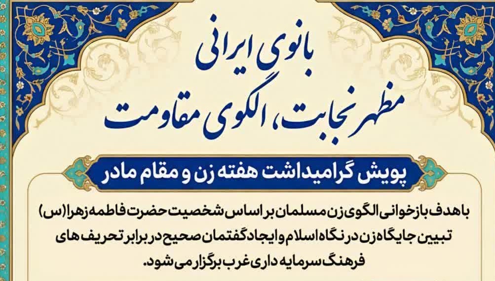 برگزاری پویش« بانوی ایرانی، مظهر نجابت، الگوی مقاومت» در گیلان