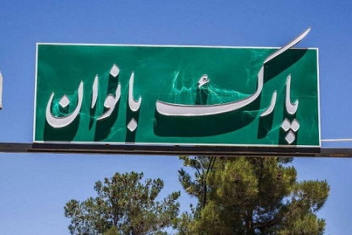 زیرساخت‌های توانمندسازی و تفریحی بانوان تهرانی توسعه یافت