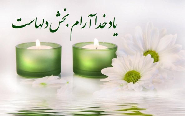 سلامت روان در پرتو ذکر الهی؛ آرامش حقیقی فراتر از دارو و تکنولوژی