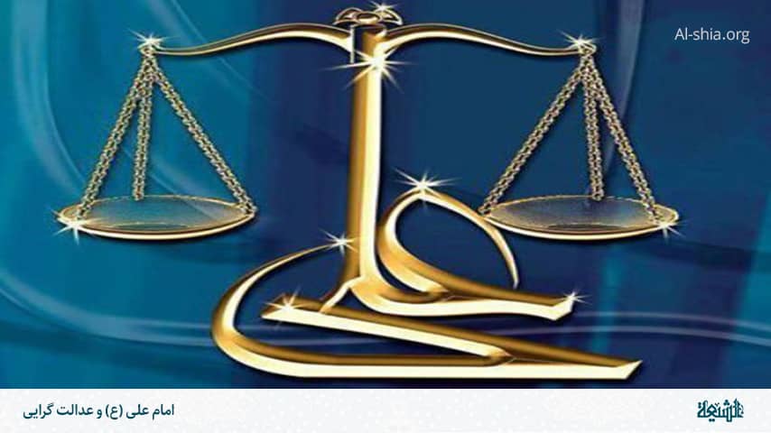 امام علی)ع)؛ الگویی جهانی برای عدالت و اخلاق قدرت