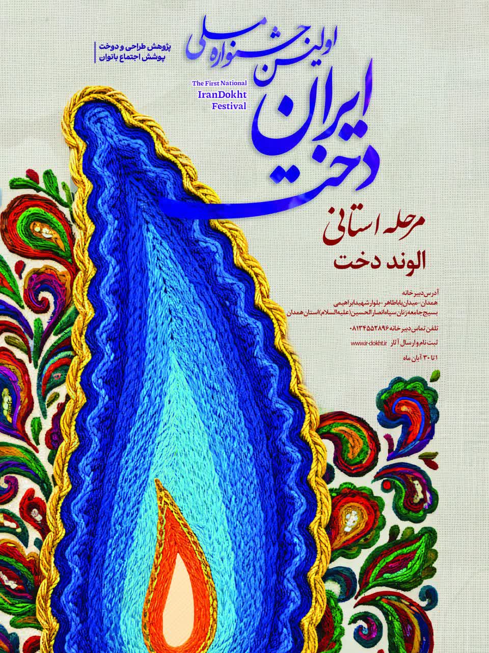 جشنواره استانی مد و پوشاک الوند دخت در استان همدان