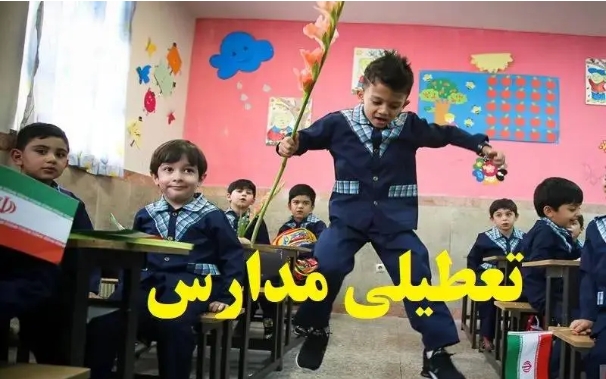 وضعیت تعطیلی مدارس تهران شنبه ۱۱ بهمن