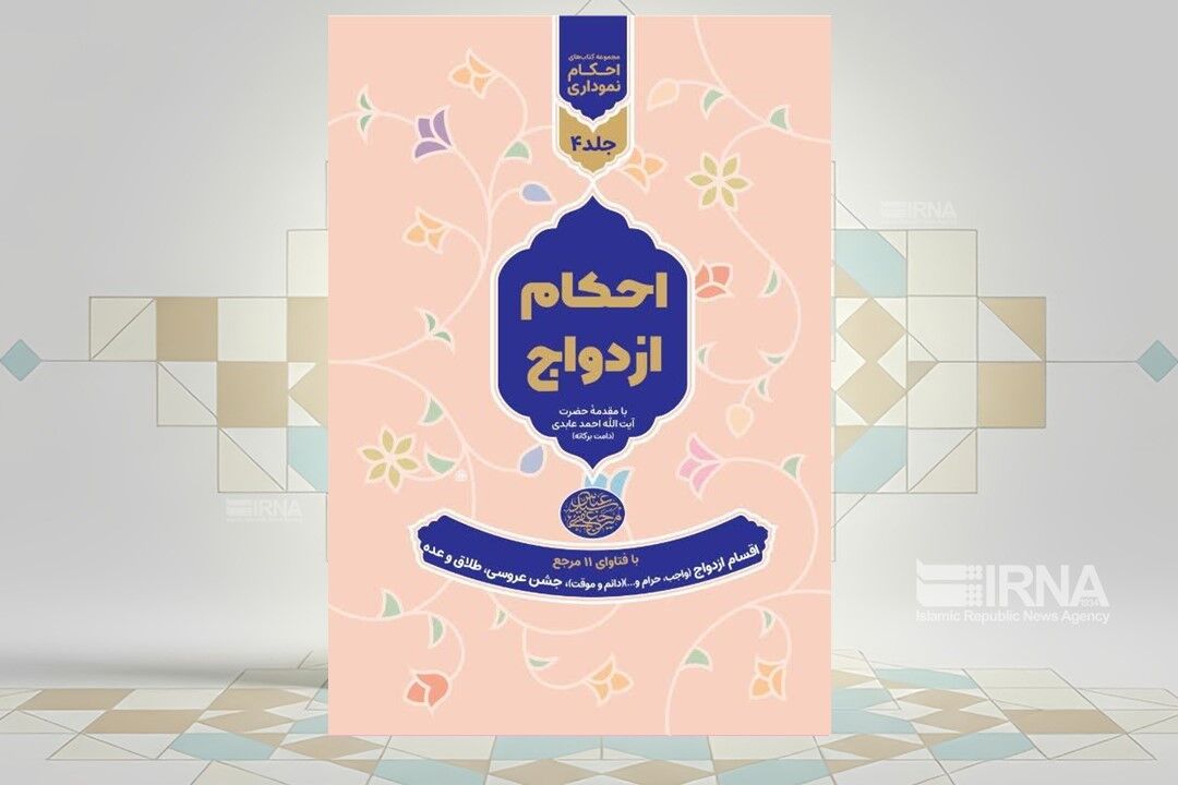 احکام ازدواج به صورت نموداری منتشر شد