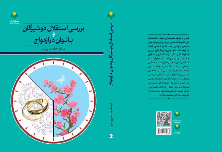 مسئله استقلال زنان و ظرفیت فقه در رفع نیاز جنسی جوانان پیش از ازدواج