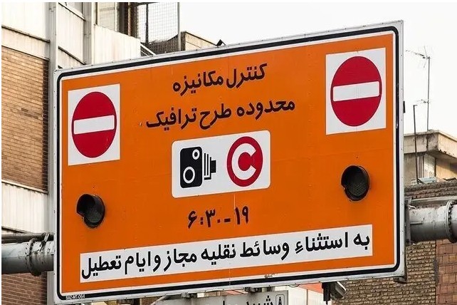 طرح ترافیک تا اطلاع ثانوی اجرا نمی‌شود