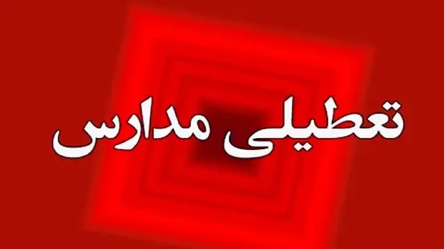 تعطیلی مدارس و آموزش‌ها تا اطلاع ثانوی