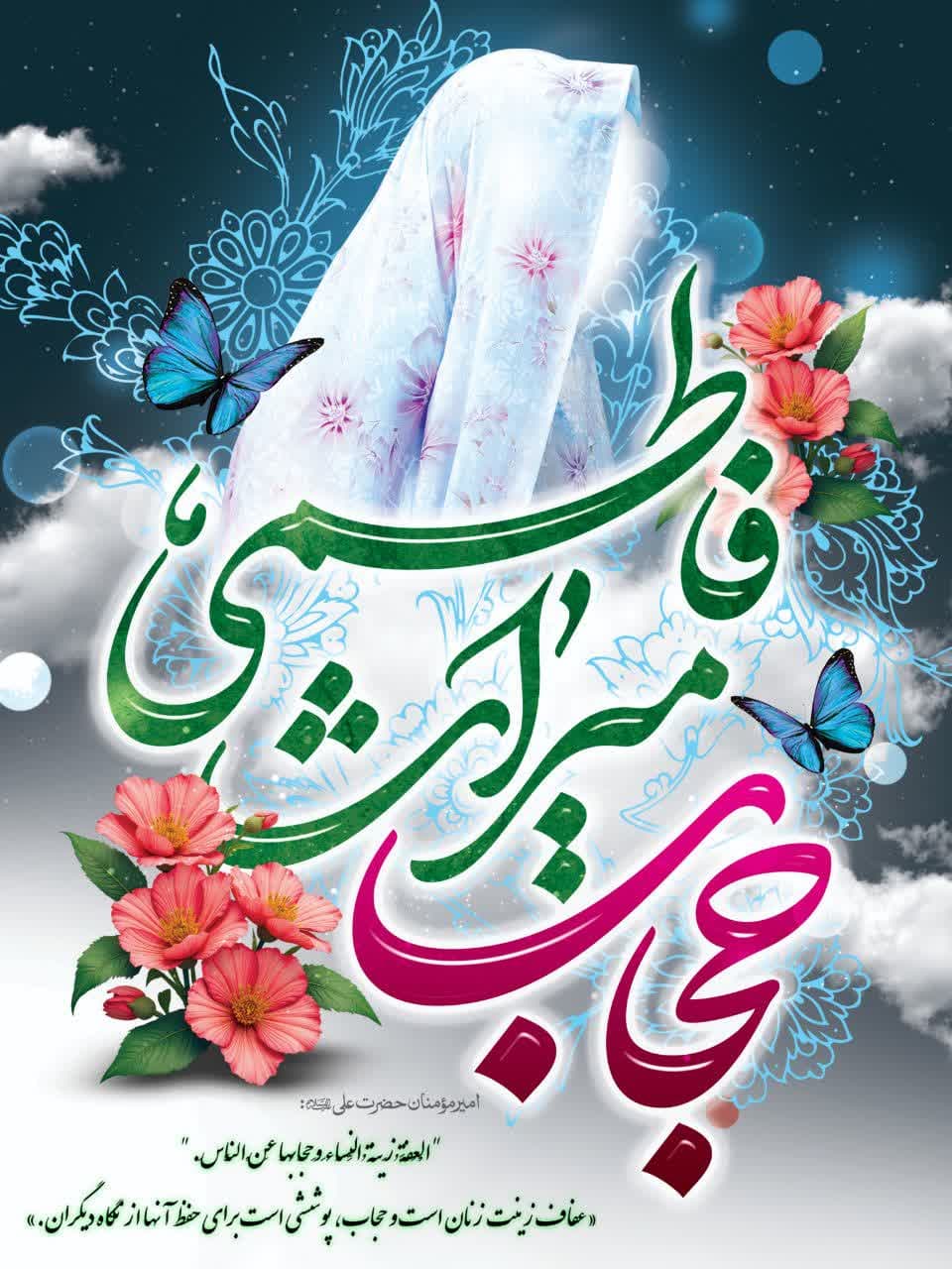 پوستر | حجاب میراث فاطمی