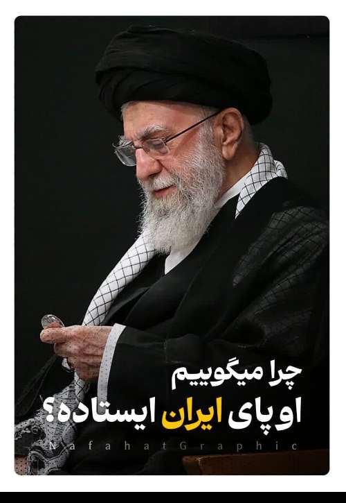 چرا می گوییم رهبر پای ایران ایستاده؟