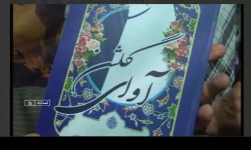 آوای گلشن روایت زندگی طاهره گلشنی ،الگوی زنان ایثار گر