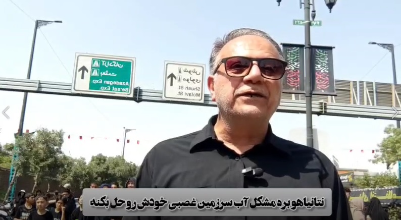 پاسخ قاطع مردم تهران به اظهارات آبکی نتانیاهو