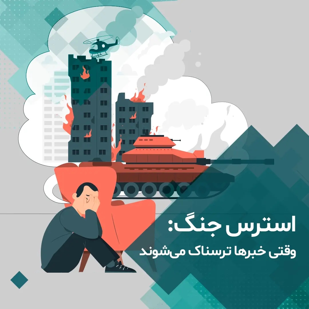 بررسی تأثیر رسانه و روایت جنگ بر روان و اضطراب