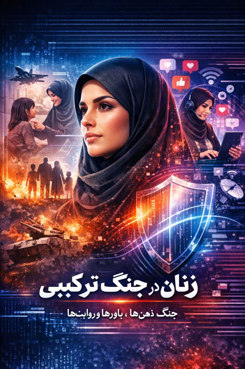 زن حافظ نامری دین و نگهبان خاموش وطن است